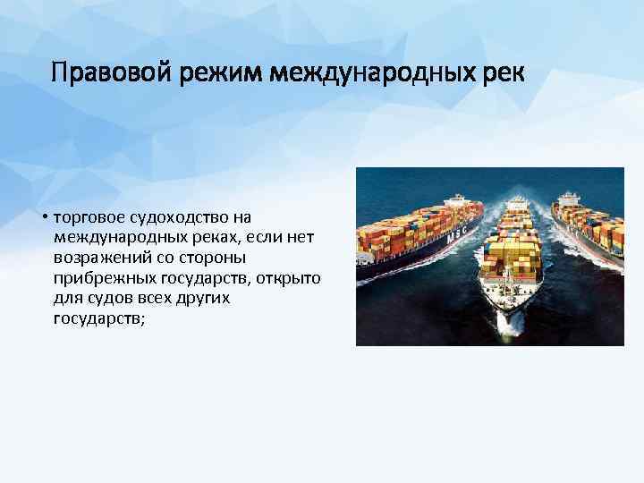 Правовой режим международных рек • торговое судоходство на международных реках, если нет возражений со