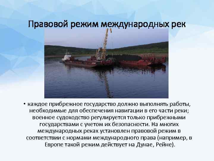 Правовой режим международных рек • каждое прибрежное государство должно выполнять работы, необходимые для обеспечения