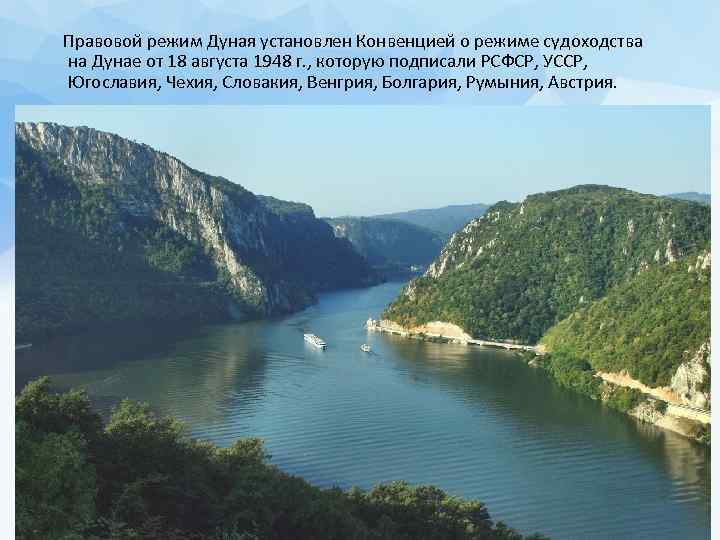  Правовой режим Дуная установлен Конвенцией о режиме судоходства на Дунае от 18 августа
