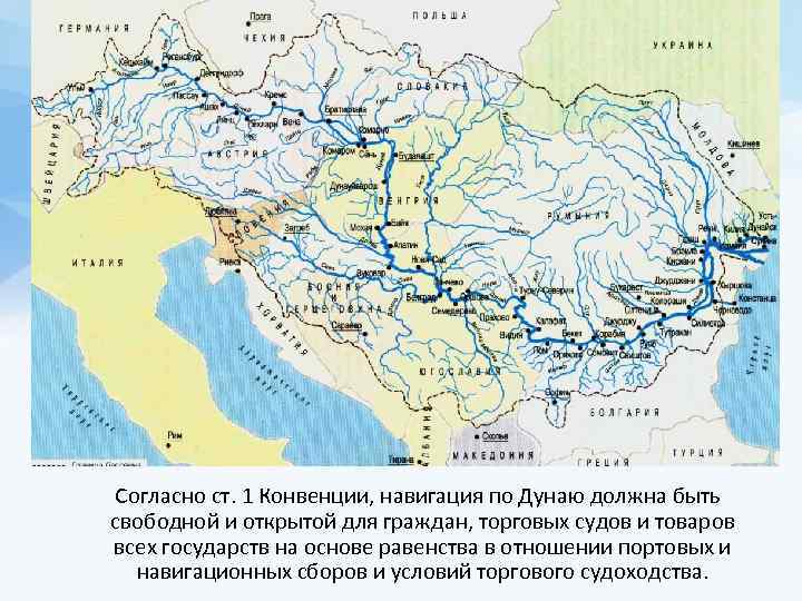  Согласно ст. 1 Конвенции, навигация по Дунаю должна быть свободной и открытой для