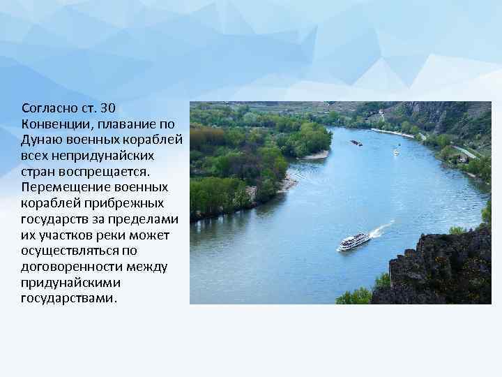  Согласно ст. 30 Конвенции, плавание по Дунаю военных кораблей всех непридунайских стран воспрещается.
