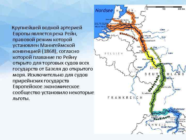  Крупнейшей водной артерией Европы является река Рейн, правовой режим которой установлен Маннгеймской конвенцией