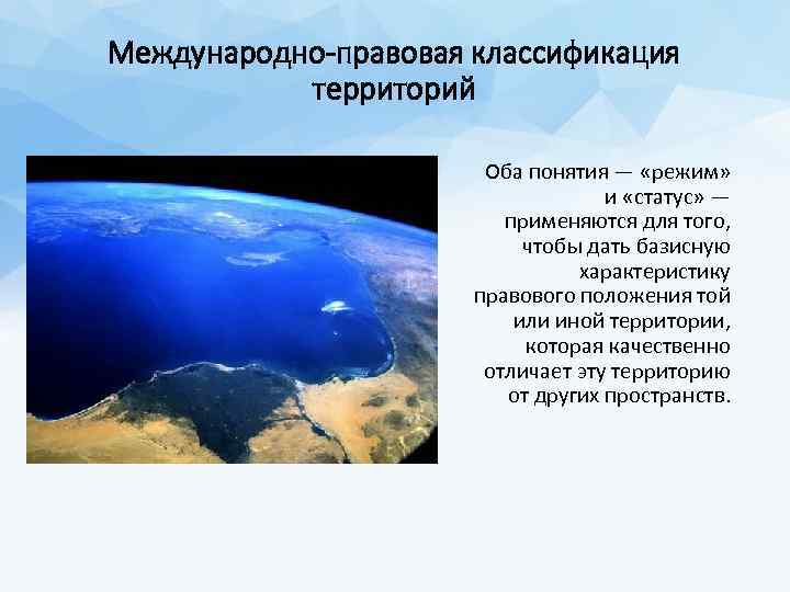 Международно-правовая классификация территорий Оба понятия — «режим» и «статус» — применяются для того, чтобы