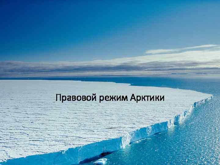 Правовой режим Арктики 