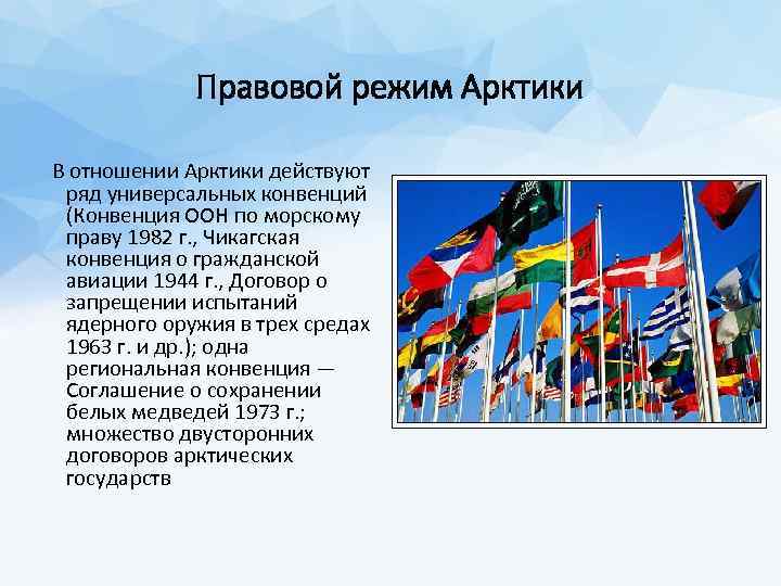 Правовой режим Арктики В отношении Арктики действуют ряд универсальных конвенций (Конвенция ООН по морскому