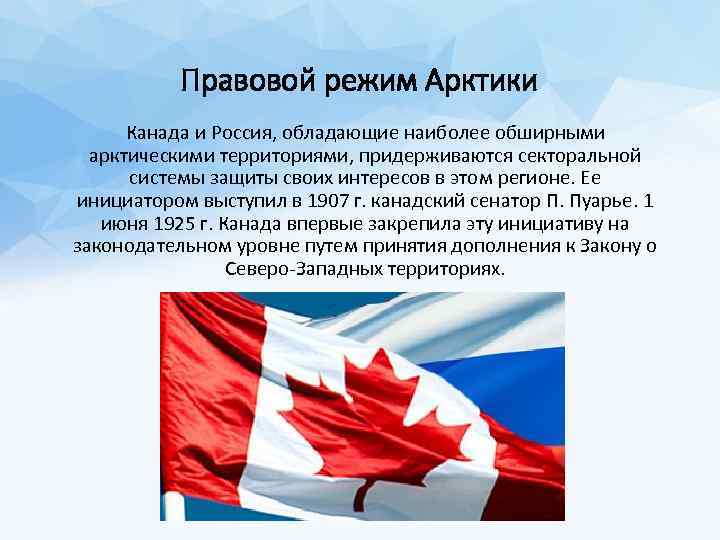 Правовой режим Арктики Канада и Россия, обладающие наиболее обширными арктическими территориями, придерживаются секторальной системы