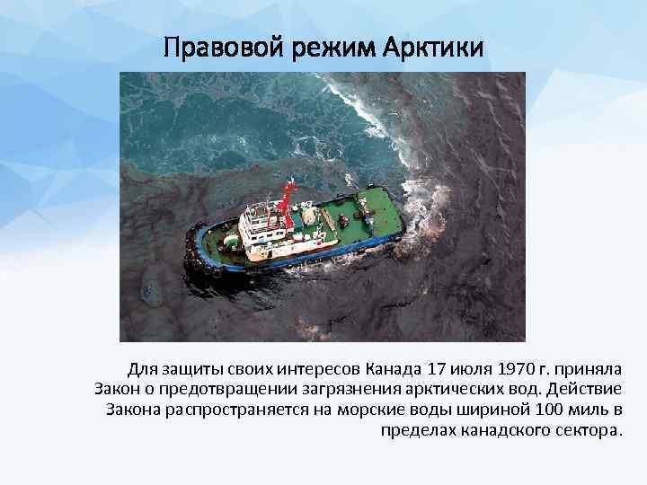 Правовой режим Арктики Для защиты своих интересов Канада 17 июля 1970 г. приняла Закон