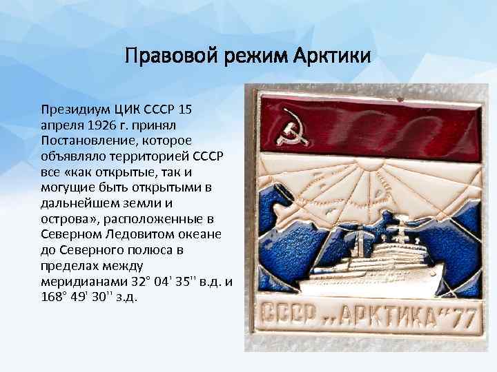 Правовой режим Арктики Президиум ЦИК СССР 15 апреля 1926 г. принял Постановление, которое объявляло