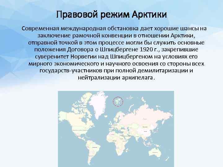 Правовой режим Арктики Современная международная обстановка дает хорошие шансы на заключение рамочной конвенции в