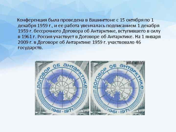  Конференция была проведена в Вашингтоне с 15 октября по 1 декабря 1959 г.