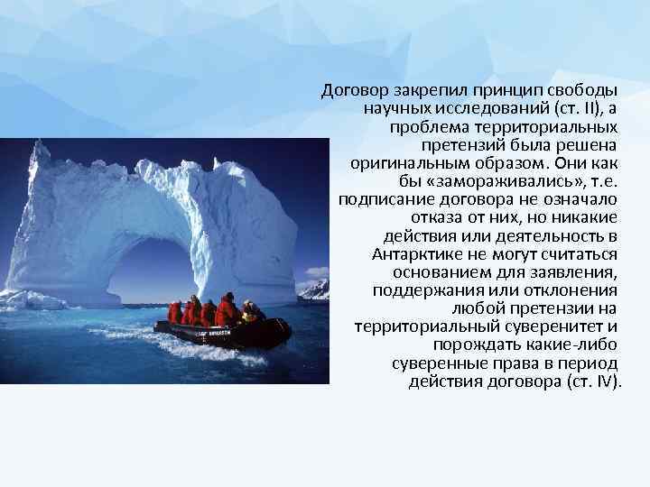 Договор закрепил принцип свободы научных исследований (ст. II), а проблема территориальных претензий была решена