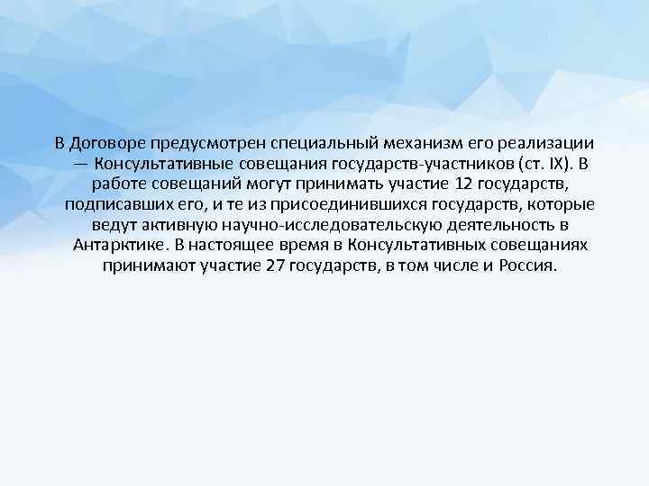 В Договоре предусмотрен специальный механизм его реализации — Консультативные совещания государств-участников (ст. IX). В