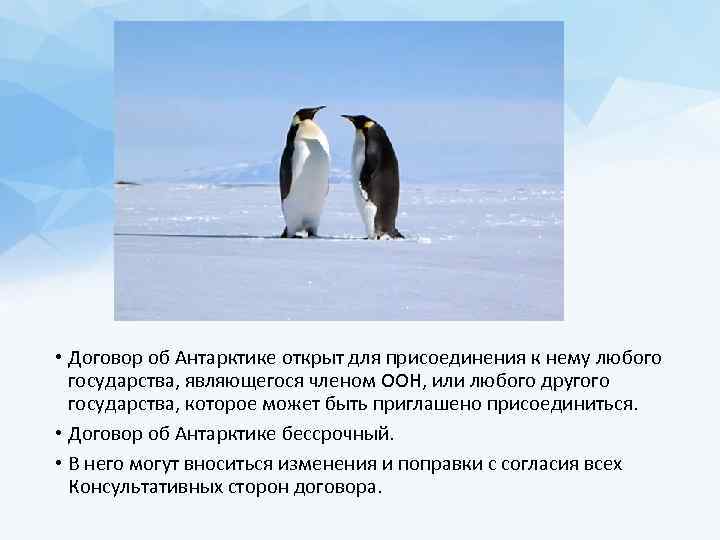  • Договор об Антарктике открыт для присоединения к нему любого государства, являющегося членом