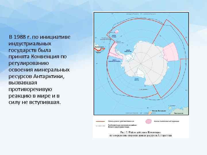  В 1988 г. по инициативе индустриальных государств была принята Конвенция по регулированию освоения