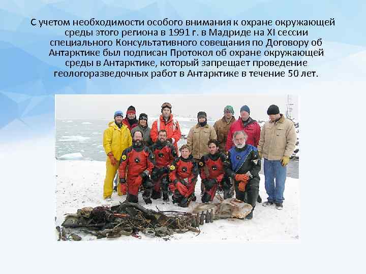 С учетом необходимости особого внимания к охране окружающей среды этого региона в 1991 г.