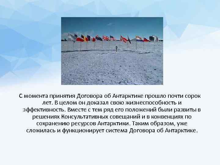 С момента принятия Договора об Антарктике прошло почти сорок лет. В целом он доказал