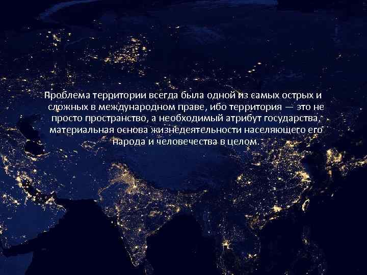 Проблема территории всегда была одной из самых острых и сложных в международном праве, ибо