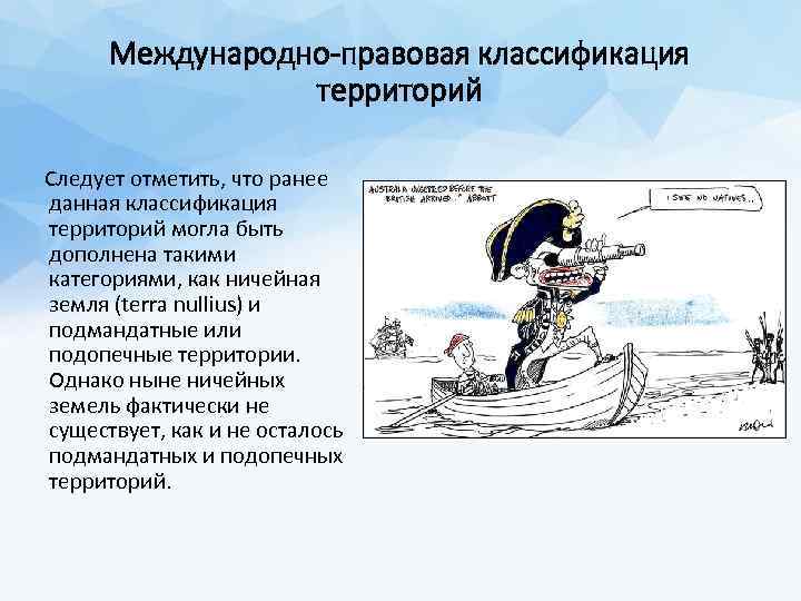 Международно-правовая классификация территорий Следует отметить, что ранее данная классификация территорий могла быть дополнена такими