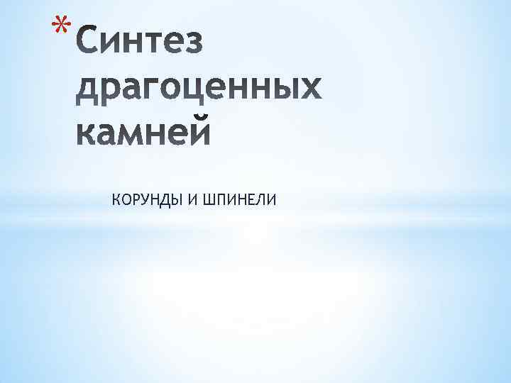 * КОРУНДЫ И ШПИНЕЛИ 