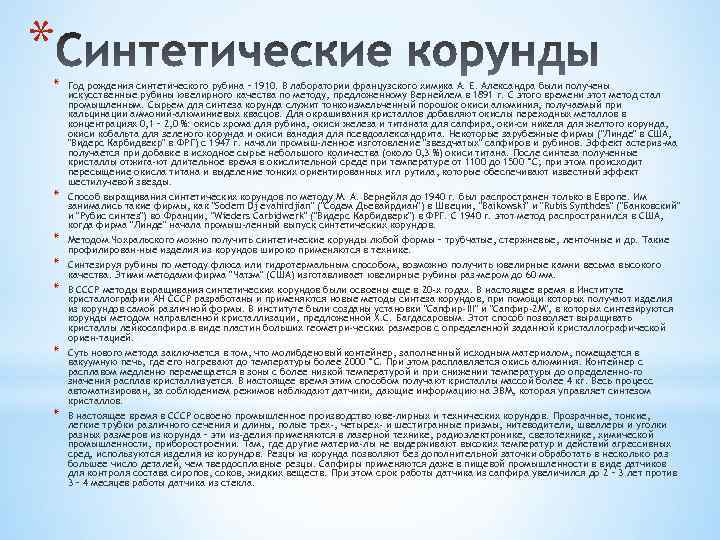 * * * * Год рождения синтетического рубина – 1910. В лаборатории французского химика