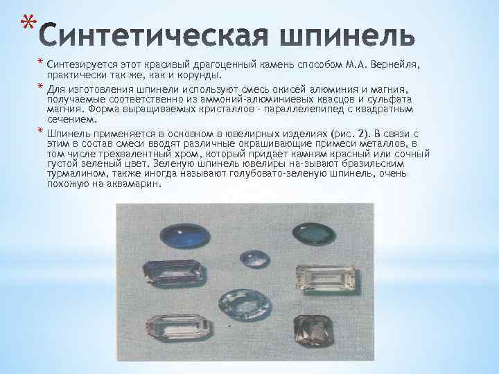 * * Синтезируется этот красивый драгоценный камень способом М. А. Вернейля, * * практически