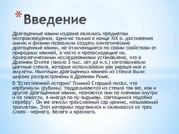 * Драгоценные камни издавна являлись предметом воспроизведения, одна ко только в конце XIX в.