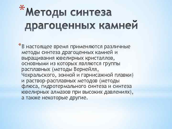 * *В настоящее время применяются различные методы синтеза драгоценных камней и выращивания ювелирных кристаллов,