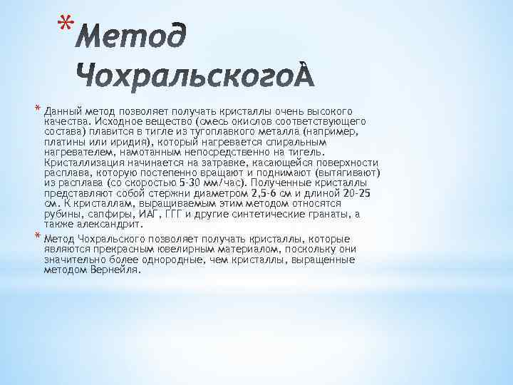 * * Данный метод позволяет получать кристаллы очень высокого * качества. Исходное вещество (смесь