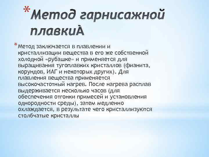 * * Метод заключается в плавлении и кристаллизации вещества в его же собственной холодной