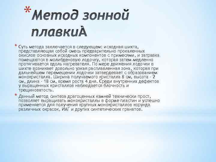 * * Суть метода заключается в следующем: исходная шихта, * представляющая собой смесь предварительно