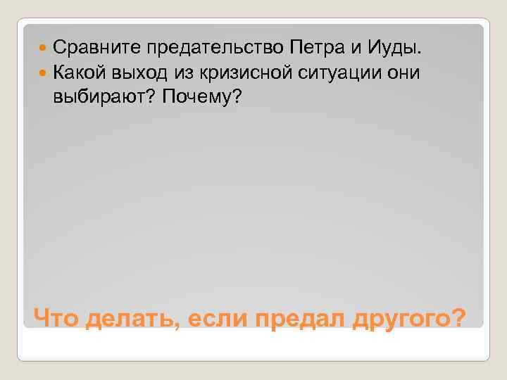 Сравните предательство Петра и Иуды. Какой выход из кризисной ситуации они выбирают? Почему? Что