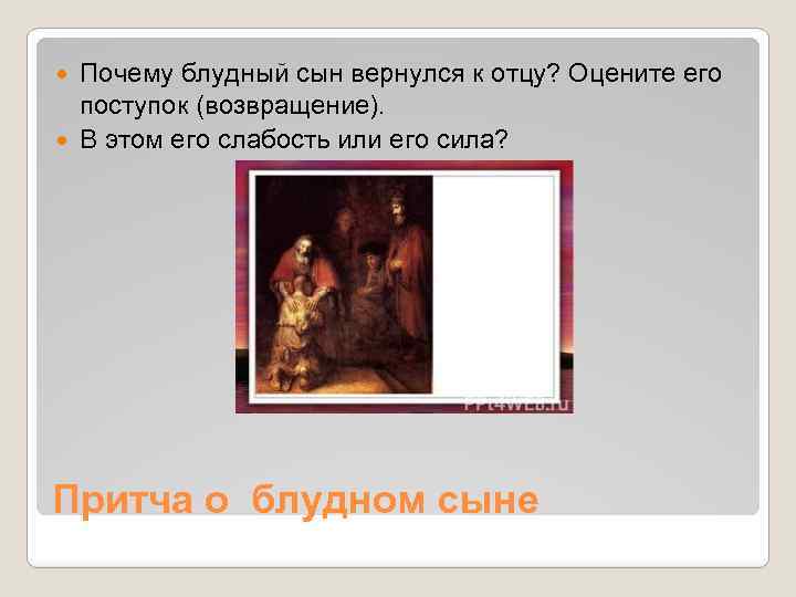 Почему блудный сын вернулся к отцу? Оцените его поступок (возвращение). В этом его слабость