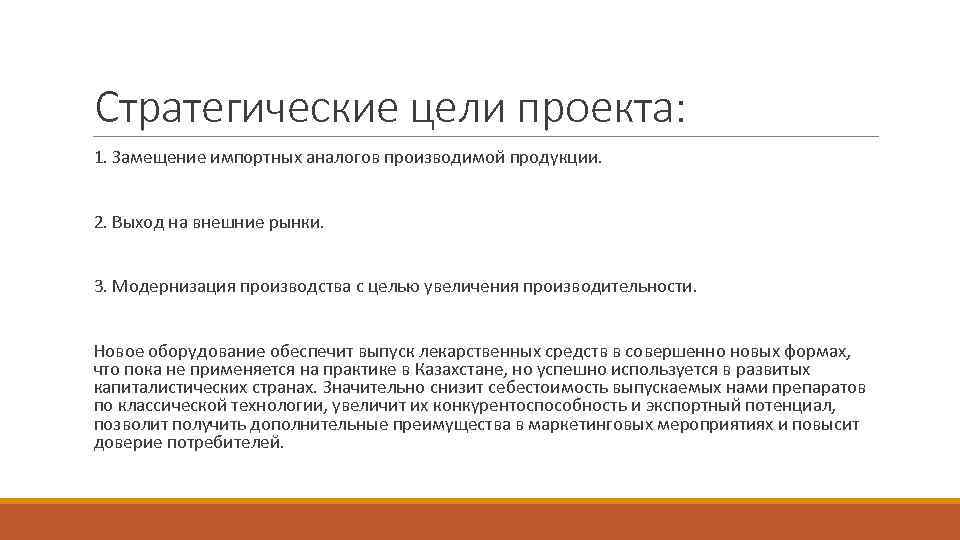 Стратегические цели проекта: 1. Замещение импортных аналогов производимой продукции. 2. Выход на внешние рынки.