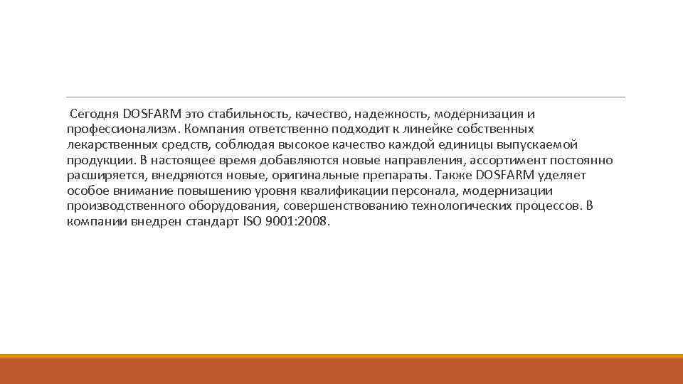 Сегодня DOSFARM это стабильность, качество, надежность, модернизация и профессионализм. Компания ответственно подходит к линейке