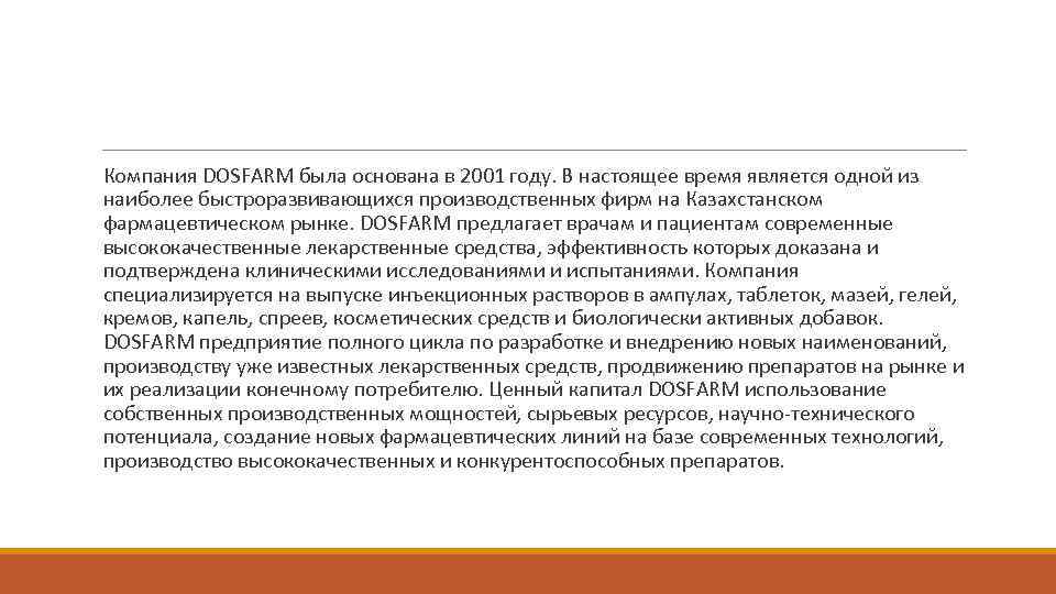 Компания DOSFARM была основана в 2001 году. В настоящее время является одной из наиболее