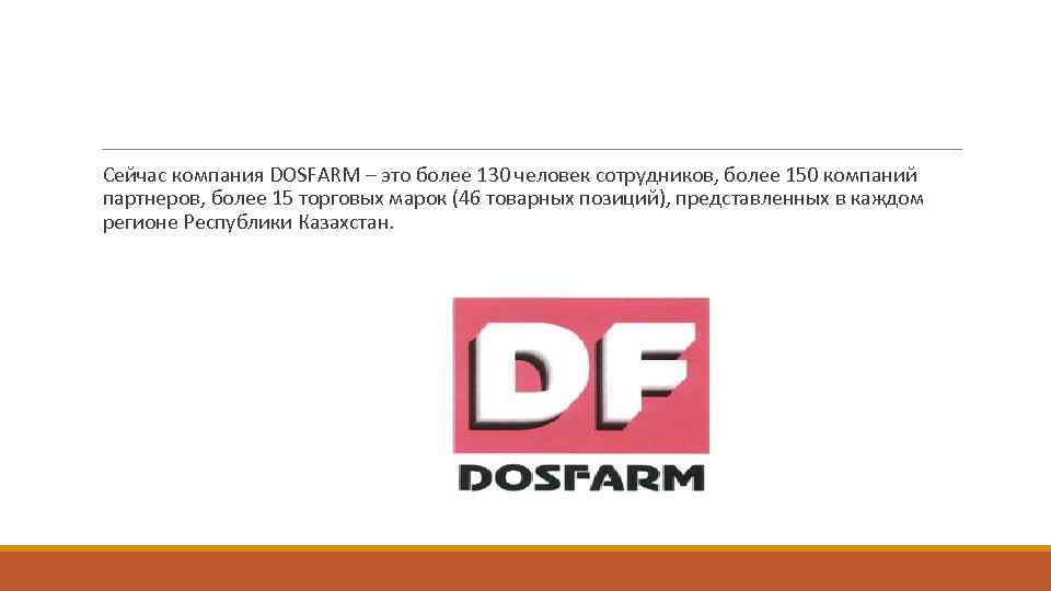 Сейчас компания DOSFARM – это более 130 человек сотрудников, более 150 компаний партнеров, более