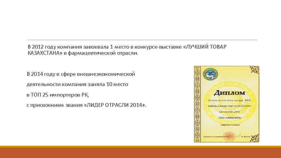 В 2012 году компания завоевала 1 место в конкурсе-выставке «ЛУЧШИЙ ТОВАР КАЗАХСТАНА» в фармацевтической