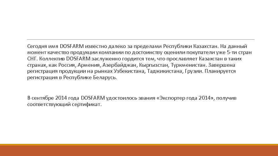 Сегодня имя DOSFARM известно далеко за пределами Республики Казахстан. На данный момент качество продукции