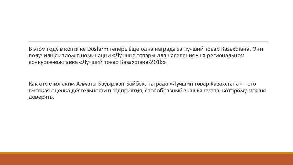 В этом году в копилке Dosfarm теперь ещё одна награда за лучший товар Казахстана.