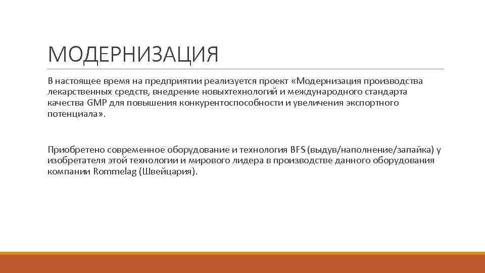 МОДЕРНИЗАЦИЯ В настоящее время на предприятии реализуется проект «Модернизация производства лекарственных средств, внедрение новыхтехнологий