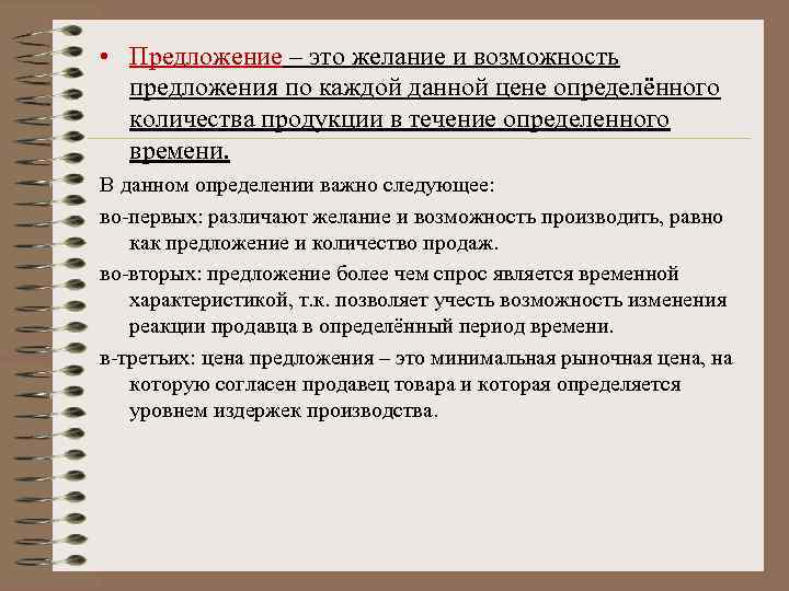  • Предложение – это желание и возможность предложения по каждой данной цене определённого