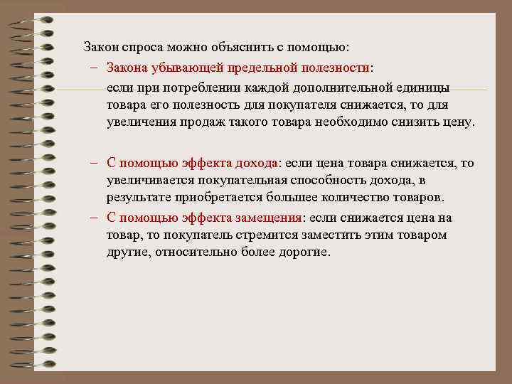 Закон спроса можно объяснить с помощью: – Закона убывающей предельной полезности: если при потреблении