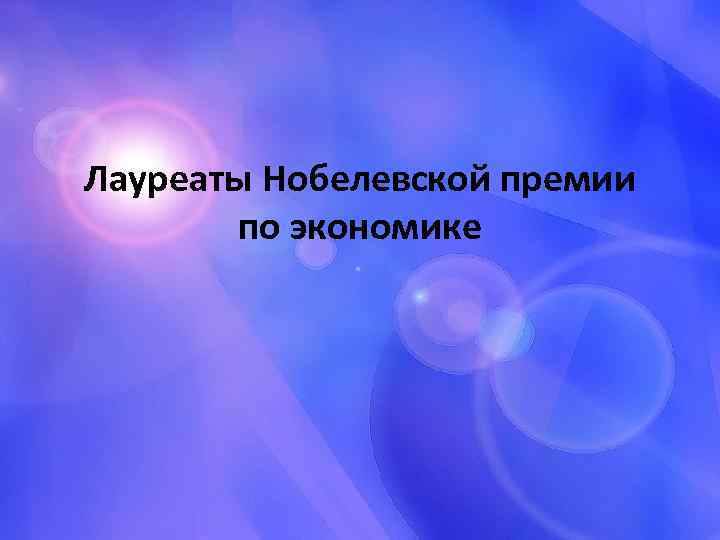 Лауреаты Нобелевской премии по экономике 