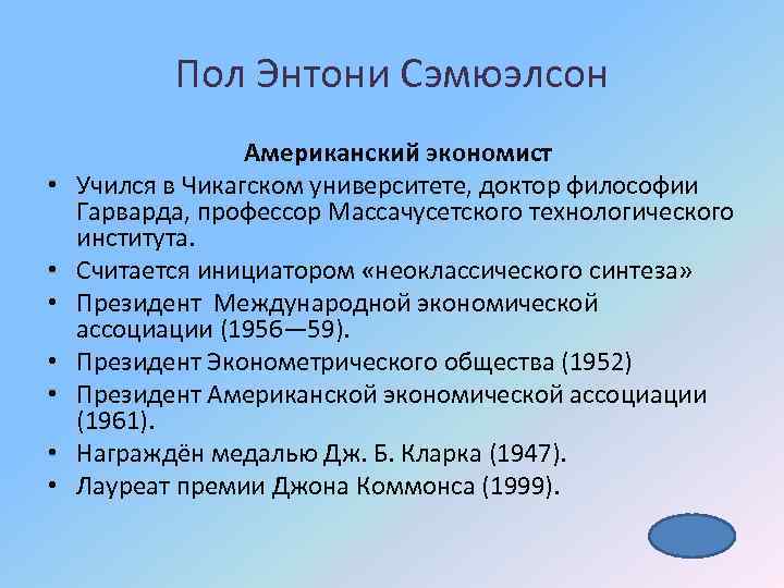 Пол Энтони Сэмюэлсон • • Американский экономист Учился в Чикагском университете, доктор философии Гарварда,