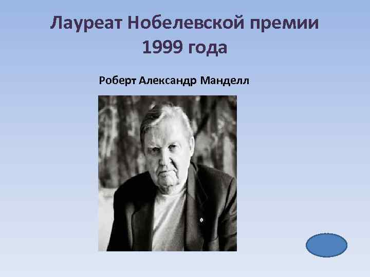 Лауреат Нобелевской премии 1999 года Роберт Александр Манделл 