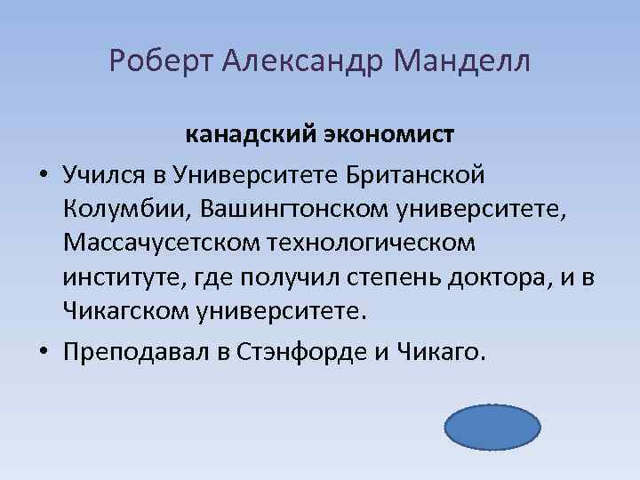 Роберт Александр Манделл канадский экономист • Учился в Университете Британской Колумбии, Вашингтонском университете, Массачусетском