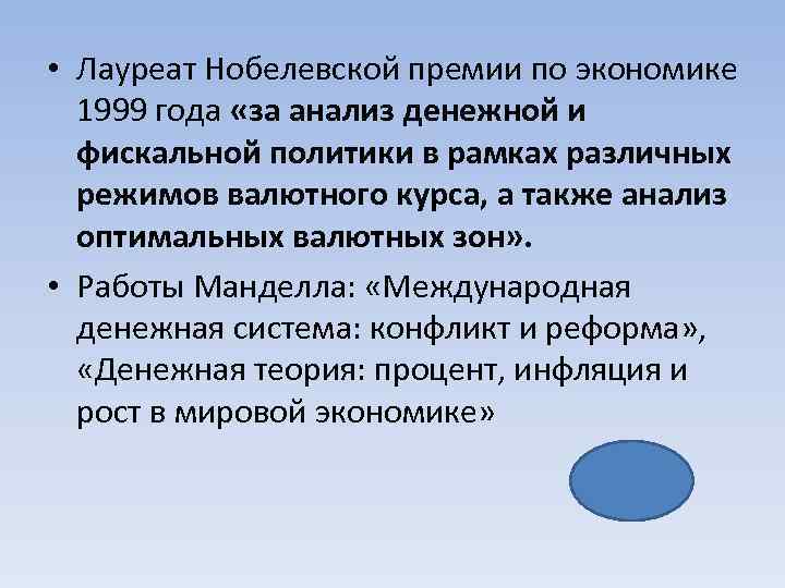  • Лауреат Нобелевской премии по экономике 1999 года «за анализ денежной и фискальной