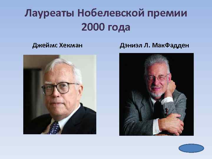 Лауреаты Нобелевской премии 2000 года Джеймс Хекман Дэниэл Л. Мак. Фадден 