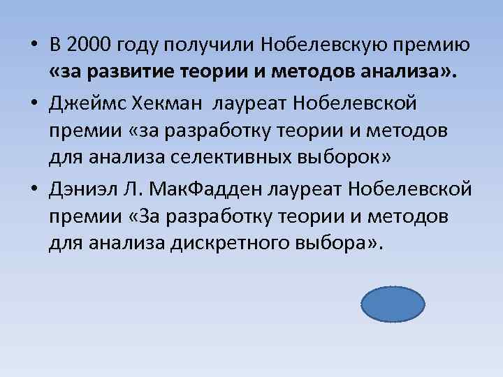  • В 2000 году получили Нобелевскую премию «за развитие теории и методов анализа»