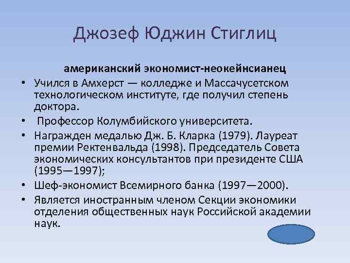 Джозеф Юджин Стиглиц • • • американский экономист-неокейнсианец Учился в Амхерст — колледже и